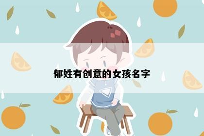 郁姓有创意的女孩名字