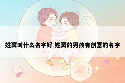 姓窦叫什么名字好 姓窦的男孩有创意的名字