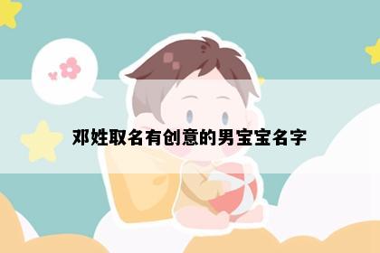 邓姓取名有创意的男宝宝名字